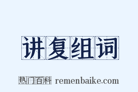 讲复组词是什么意思的图片